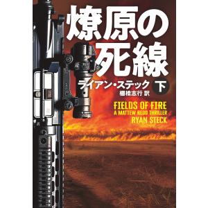 燎原の死線(下) 電子書籍版 / ライアン・ステック/棚橋志行