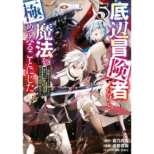 底辺冒険者だけど魔法を極めてみることにした 〜無能スキルから神スキルに進化した【魔法創造】と【アイテ...