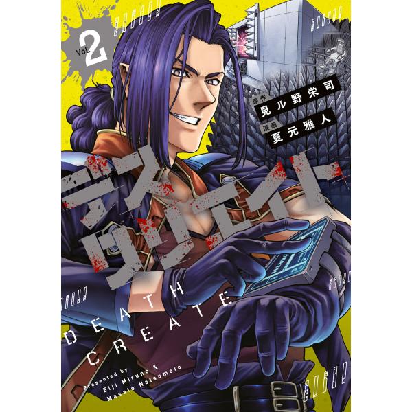 デスクリエイト (2) 電子書籍版 / 原作:見ル野栄司 著:夏元雅人