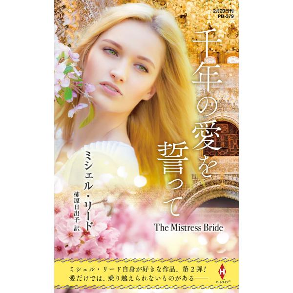 千年の愛を誓って【ハーレクイン・プレゼンツ作家シリーズ別冊版】 電子書籍版 / ミシェル・リード/柿...