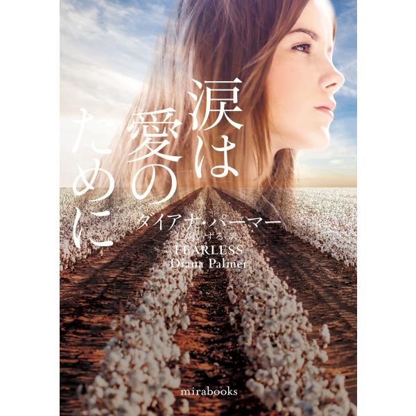 涙は愛のために【mirabooks版】 電子書籍版 / ダイアナ・パーマー/仁嶋いずる