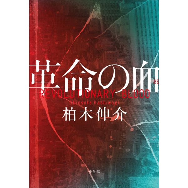 革命の血 電子書籍版 / 柏木伸介