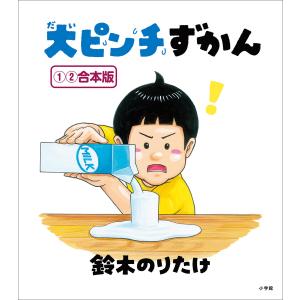 大ピンチずかん シリーズ3冊セット 作／鈴木のりたけ : 六本木 蔦屋