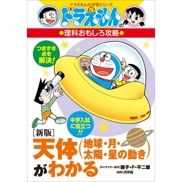 ドラえもんの理科おもしろ攻略 〔新版〕天体(地球・月・太陽・星の動き)がわかる 電子書籍版