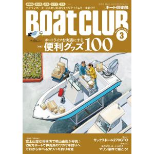 BoatCLUB(ボートクラブ)2024年3月号[ベテランボーターこだわりのアイテムを一挙紹介!:ボートライフを快適にする便利グッズ100] 電子｜ebookjapan