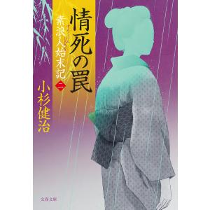 情死の罠 素浪人始末記(二) 電子書籍版 / 小杉健治