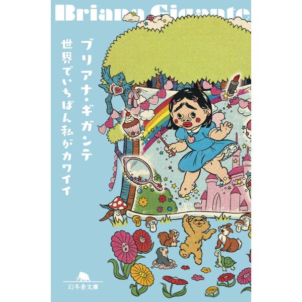 世界でいちばん私がカワイイ 電子書籍版 / 著:ブリアナ・ギガンテ