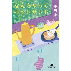なんちゃってホットサンド 電子書籍版 / 著:小川糸 幻冬舎文庫の本の商品画像