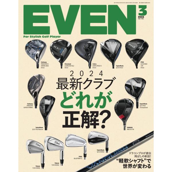 EVEN 2024年3月号 Vol.185 電子書籍版 / EVEN編集部