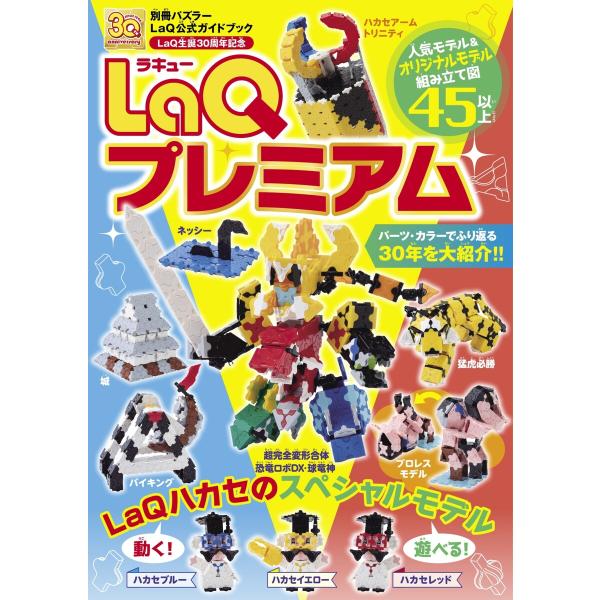 別冊パズラー LaQプレミアム 電子書籍版 / 別冊パズラー編集部