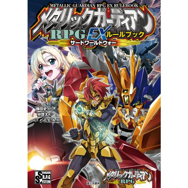 メタリックガーディアンRPG EXルールブック サードワールドウォー 電子書籍版