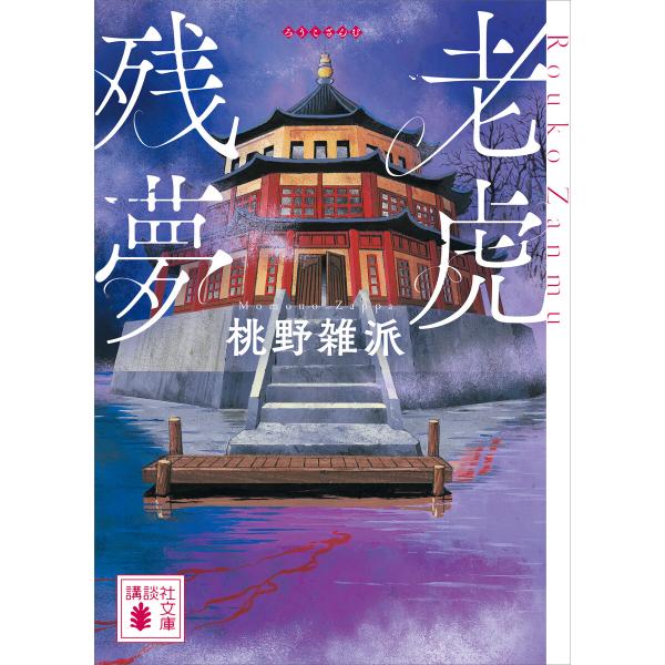 老虎残夢 電子書籍版 / 桃野雑派