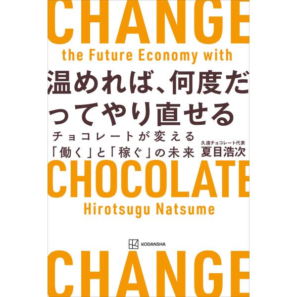 温めれば、何度だってやり直せる チョコレートが変える「働く」と「稼ぐ」の未来 電子書籍版 / 夏目浩...