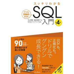 スッキリわかるSQL入門 第4版 ドリル256問付き! 電子書籍版 / 中山清喬/飯田理恵子/株式会社フレアリンク