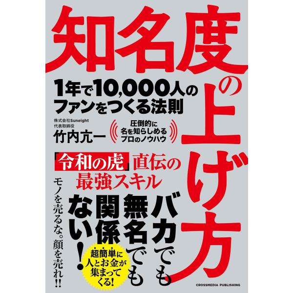知名度の上げ方 電子書籍版 / 竹内 亢一