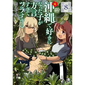 新品 / 沖縄で好きになった子が方言すぎてツラすぎる (1-11巻 最新刊