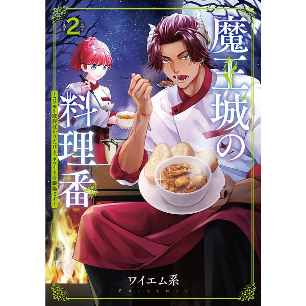 魔王城の料理番 〜コワモテ魔族ばかりだけど、ホワイトな職場です〜 2巻 電子書籍版 / ワイエム系