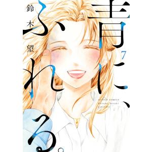 青に、ふれる。 : 7 【電子コミック限定特典付き】 電子書籍版 / 鈴木望(著)｜ebookjapan