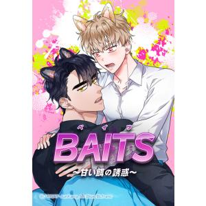 【連載版】BAITS〜甘い餌の誘惑〜 79話【タテヨミ】 電子書籍版 / JAYJAY(原作)・Ju...