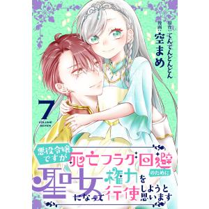 悪役令嬢ですが死亡フラグ回避のために聖女になって権力を行使しようと思います【おまけ描き下ろし付き】 (7) 電子書籍版｜ebookjapan