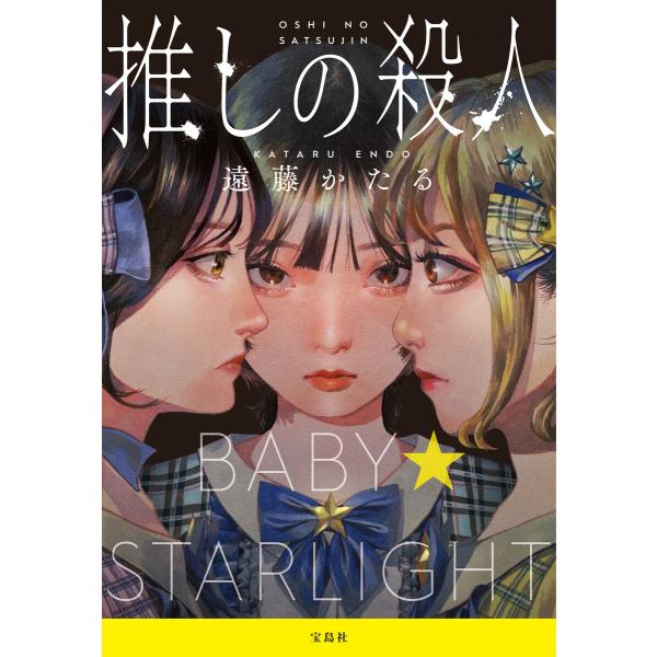推しの殺人 電子書籍版 / 著:遠藤かたる