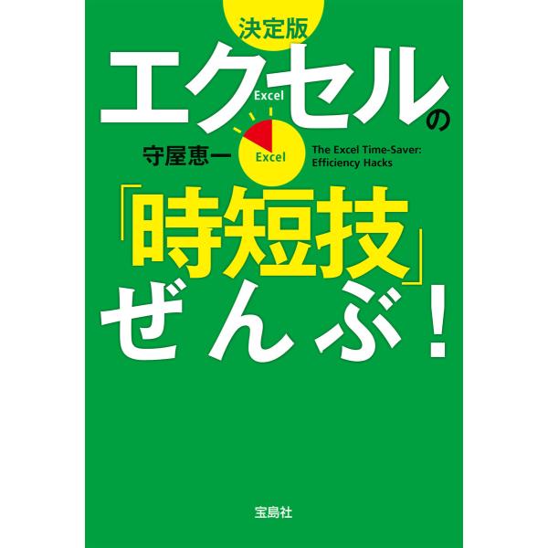 決定版 エクセルの「時短技」ぜんぶ! 電子書籍版 / 著:守屋恵一