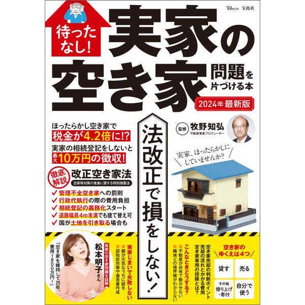 待ったなし! 実家の空き家問題を片づける本 2024年最新版 電子書籍版 / 監修:牧野知弘