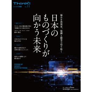 Think!別冊 日本のものづくりが向かう未来―強みを再発見、協調と競争で切り拓く 電子書籍版 / 監修:一般社団法人日本能率協会｜ebookjapan