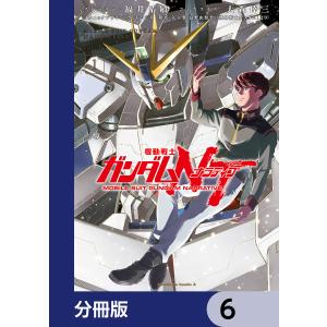 機動戦士ガンダムNT【分冊版】 6 電子書籍版｜ebookjapan