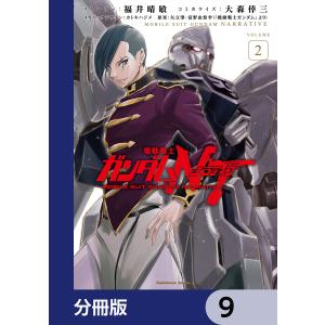 機動戦士ガンダムNT【分冊版】 9 電子書籍版｜ebookjapan