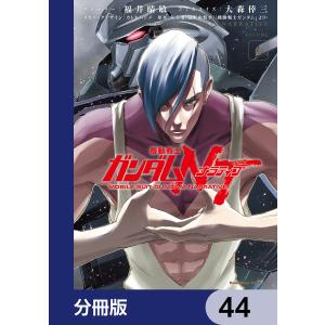 機動戦士ガンダムNT【分冊版】 44 電子書籍版｜ebookjapan