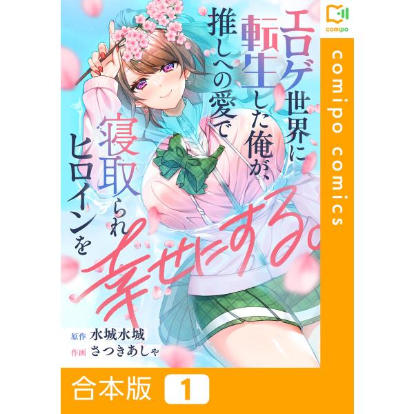 【合本版】エロゲ世界に転生した俺が、推しへの愛で寝取られヒロインを幸せにする。 (1) 電子書籍版 ...