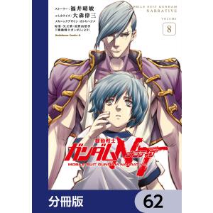 機動戦士ガンダムNT【分冊版】 62 電子書籍版｜ebookjapan