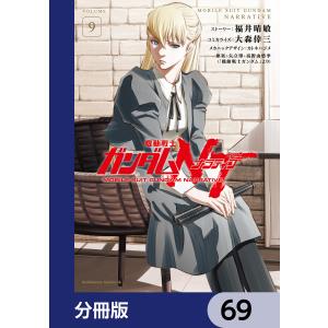 機動戦士ガンダムNT【分冊版】 69 電子書籍版｜ebookjapan