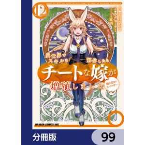 異世界でスキルを解体したらチートな嫁が増殖しました 概念交差のストラクチャー【分冊版】 99 電子書籍版｜ebookjapan