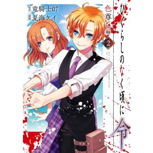 新品 / ひぐらしのなく頃に令 色尊し編 (1-4巻 全巻) 全巻セット