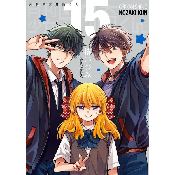 月刊少女野崎くん (15) 特装版 「15.5巻」付き【デジタル版限定特典付き】 電子書籍版 / 椿...