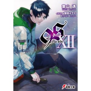 9S<ナインエス> XII true side 電子書籍版 / 著者:葉山透 イラスト:増田メグミ｜ebookjapan