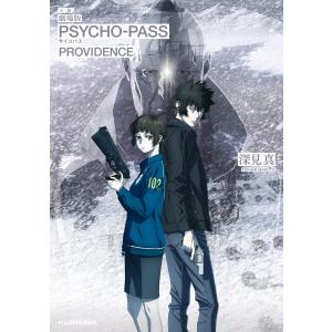 小説 劇場版 PSYCHO-PASS サイコパス PROVIDENCE 電子書籍版 / 著者:深見真｜ebookjapan