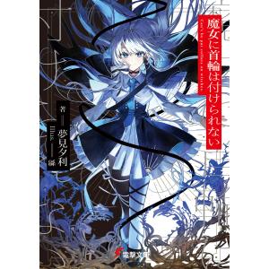 魔女に首輪は付けられない 電子書籍版 / 著者:夢見夕利 イラスト:緜