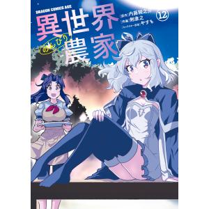 新品 / 異世界のんびり農家 (1-15巻 最新刊) 全巻セット : 漫画