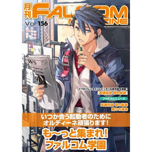 月刊ファルコムマガジン Vol.156 電子書籍版 / ファルコムマガジン編集部
