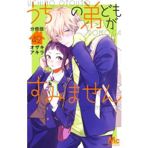 うちの弟どもがすみません 分冊版 (42) 電子書籍版 / オザキアキラ｜ebookjapan