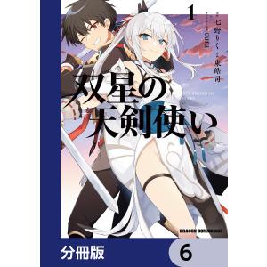 双星の天剣使い【分冊版】 6 電子書籍版 / 原作:七野りく 作画:東皓司 キャラクター原案:cura