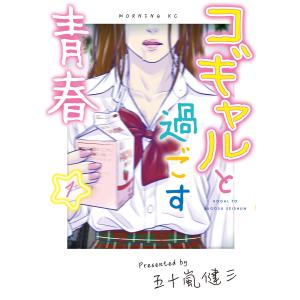 コギャルと過ごす青春 (1) 電子書籍版 / 五十嵐健三｜ebookjapan