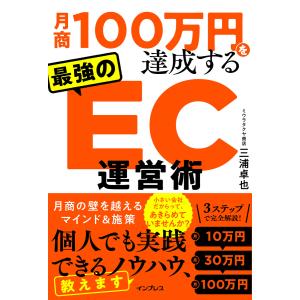 月商100万円を達成する 最強のEC運営術 電子書籍版 / 三浦 卓也｜ebookjapan ヤフー店