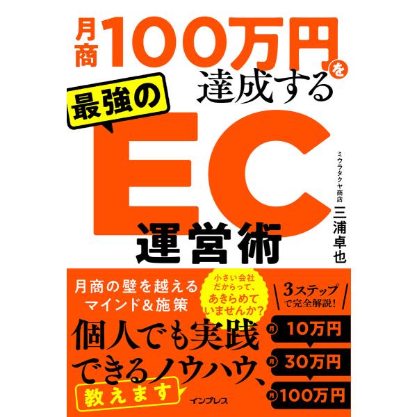 月商100万円を達成する 最強のEC運営術 電子書籍版 / 三浦 卓也