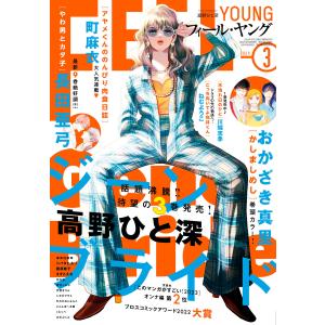 FEEL YOUNG 2024年3月号 電子書籍版 / フィール・ヤング編集部｜ebookjapan