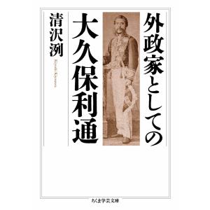 外政家としての大久保利通 電子書籍版 / 清沢洌｜ebookjapan