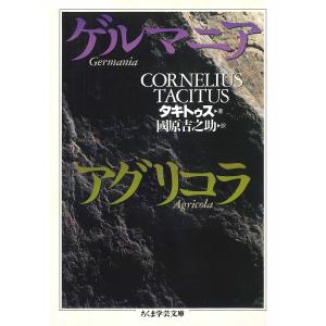 ゲルマニア アグリコラ 電子書籍版 / タキトゥス/國原吉之助｜ebookjapan